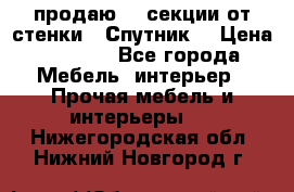  продаю  3 секции от стенки “ Спутник“ › Цена ­ 6 000 - Все города Мебель, интерьер » Прочая мебель и интерьеры   . Нижегородская обл.,Нижний Новгород г.